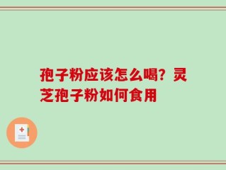 孢子粉应该怎么喝？灵芝孢子粉如何食用