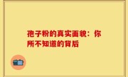 孢子粉的真实面貌：你所不知道的背后