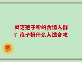 灵芝孢子粉的合适人群？孢子粉什么人适合吃