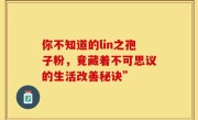 你不知道的lin之孢子粉,竟藏着不可思议的生活改善秘诀”