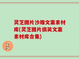 灵芝图片沙雕文案素材库(灵芝图片搞笑文案素材库合集)