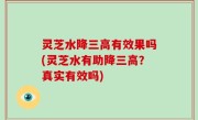 灵芝水降三高有效果吗(灵芝水有助降三高？真实有效吗)
