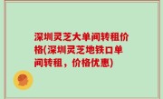 深圳灵芝大单间转租价格(深圳灵芝地铁口单间转租，价格优惠)