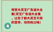观赏大灵芝广告语大全集(灵芝广告语大全集，让你了解大灵芝不同的营养、功效和口味)