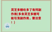 灵芝多糖吃多了有何副作用(多食灵芝多糖可能引发副作用，要注意！)