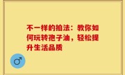 不一样的拍法：教你如何玩转孢子油，轻松提升生活品质