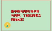 孢子粉与丙肝(孢子粉与丙肝：了解这两者之间的关系)