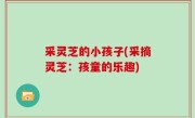 采灵芝的小孩子(采摘灵芝：孩童的乐趣)