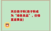 天价孢子粉(孢子粉成为“绿色食品”，价格直逼黄金)