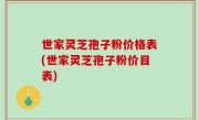 世家灵芝孢子粉价格表(世家灵芝孢子粉价目表)