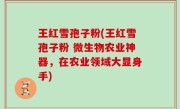王红雪孢子粉(王红雪孢子粉 微生物农业神器，在农业领域大显身手)