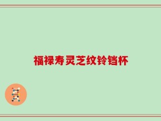 福禄寿灵芝纹铃铛杯