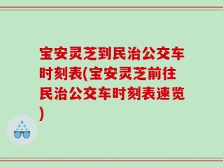 宝安灵芝到民治公交车时刻表(宝安灵芝前往民治公交车时刻表速览)