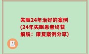失眠24年治好的案例(24年失眠患者终获解脱：康复案例分享)