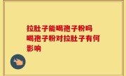 拉肚子能喝孢子粉吗 喝孢子粉对拉肚子有何影响
