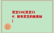 灵芝534(灵芝534：探寻灵芝的新奥秘)