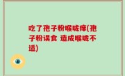 吃了孢子粉喉咙痒(孢子粉误食 造成喉咙不适)