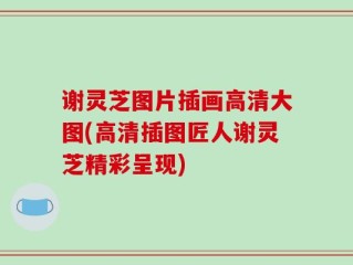 谢灵芝图片插画高清大图(高清插图匠人谢灵芝精彩呈现)