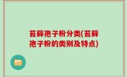 苔藓孢子粉分类(苔藓孢子粉的类别及特点)