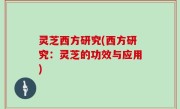 灵芝西方研究(西方研究：灵芝的功效与应用)