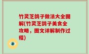 竹灵芝鸽子做法大全图解(竹灵芝鸽子美食全攻略，图文详解制作过程)
