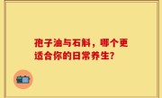 孢子油与石斛,哪个更适合你的日常养生?