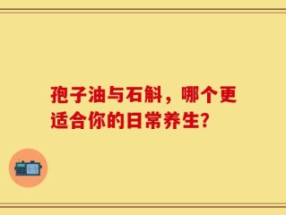 孢子油与石斛，哪个更适合你的日常养生？
