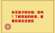 林芝孢子粉价格：贵吗？了解背后的故事，看看你是否还想买