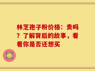 林芝孢子粉价格：贵吗？了解背后的故事，看看你是否还想买