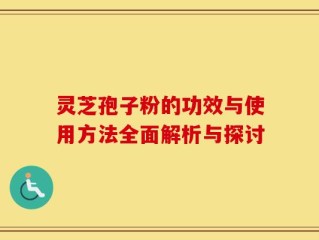 灵芝孢子粉的功效与使用方法全面解析与探讨