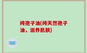 纯孢子油(纯天然孢子油，滋养肌肤)