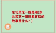 东北灵芝一姐是谁(东北灵芝一姐现象背后的故事是什么？)