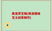 商洛灵芝姐(商洛姐妹芝士创意制作)