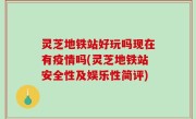 灵芝地铁站好玩吗现在有疫情吗(灵芝地铁站安全性及娱乐性简评)