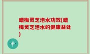 蜡梅灵芝泡水功效(蜡梅灵芝泡水的健康益处)