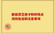 散装灵芝孢子粉的特点功效及选购注意事项
