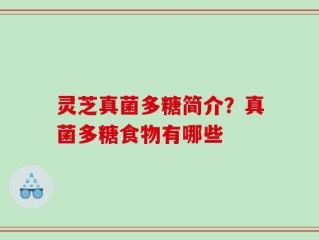 灵芝真菌多糖简介？真菌多糖食物有哪些