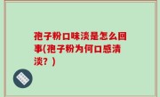 孢子粉口味淡是怎么回事(孢子粉为何口感清淡？)