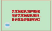 灵芝破壁机测评视频(测评灵芝破壁机视频，告诉你是否值得购买)