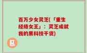 百万少女灵芝(「重生经络女王」：灵芝成就我的黑科技干货)