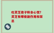 吃灵芝孢子粉会心慌？灵芝有哪些副作用和禁忌