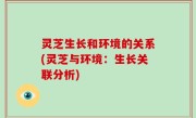 灵芝生长和环境的关系(灵芝与环境：生长关联分析)