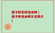 孢子粉怎样泡水喝 (孢子粉泡水喝方法简介)