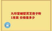 九珍堂破壁灵芝孢子粉1克装 价格是多少