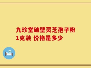 九珍堂破壁灵芝孢子粉1克装 价格是多少
