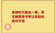 发烧时只需这一物，灵芝破壁孢子粉让你轻松应对不适