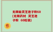 无限能灵芝孢子粉60(无限药材  灵芝孢子粉  60粒装)