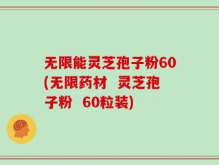 无限能灵芝孢子粉60(无限药材  灵芝孢子粉  60粒装)
