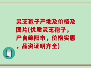 灵芝孢子产地及价格及图片(优质灵芝孢子，产自绵阳市，价格实惠，品资证明齐全)