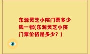 东源灵芝小院门票多少钱一张(东源灵芝小院门票价格是多少？)
